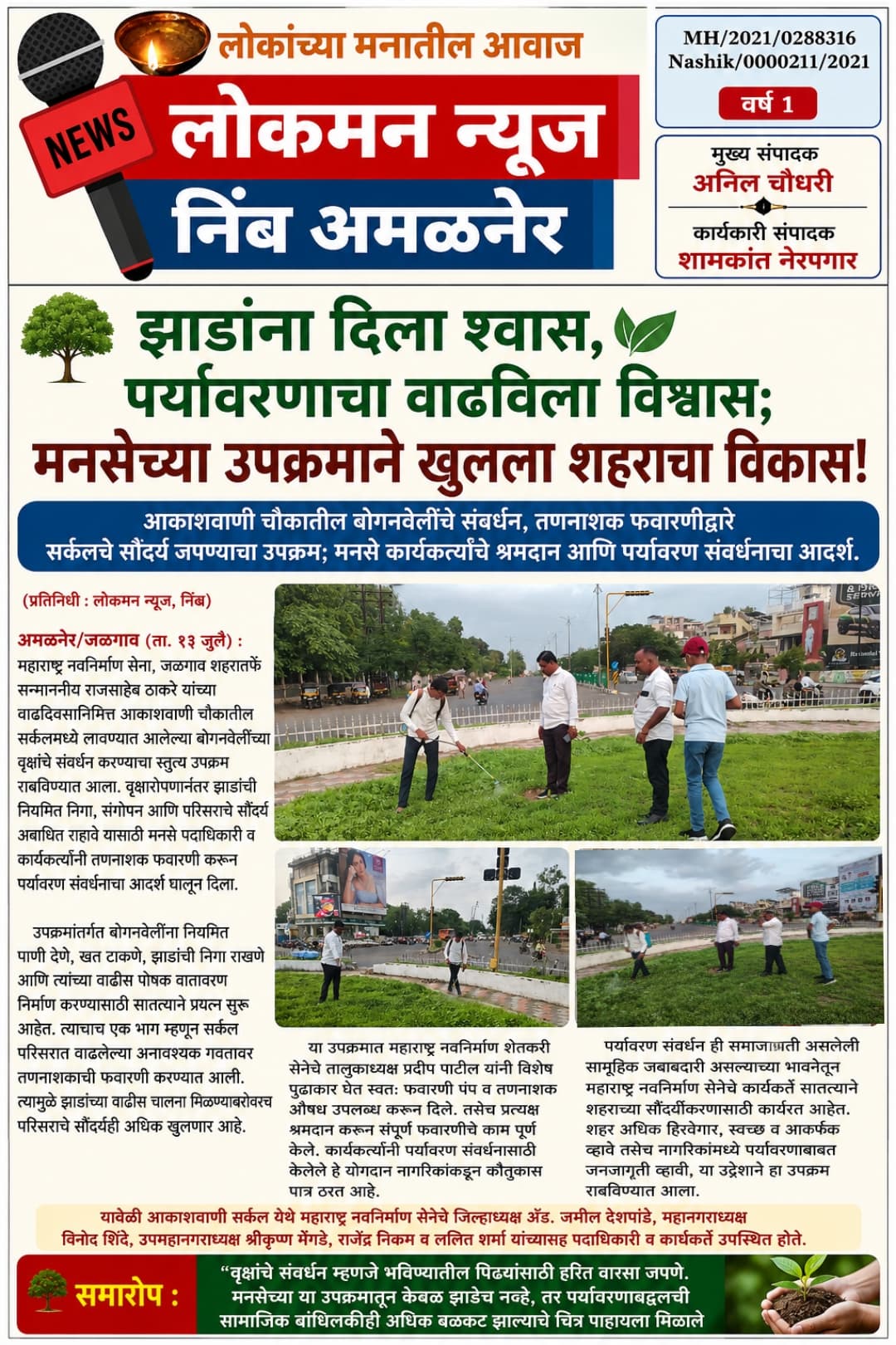 "झाडांना दिला श्वास, पर्यावरणाचा वाढविला विश्वास; मनसेच्या उपक्रमाने खुलला शहराचा विकास!" 🌳🌿