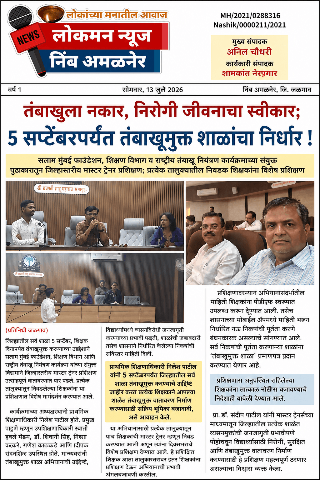 *तंबाखूला नकार, निरोगी जीवनाचा स्वीकार; ५ सप्टेंबरपर्यंत तंबाखूमुक्त शाळांचा निर्धार* !"