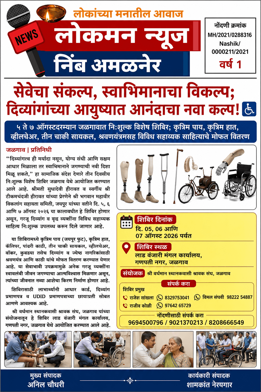"सेवेचा संकल्प, स्वाभिमानाचा विकल्प; दिव्यांगांच्या आयुष्यात आनंदाचा नवा कल्प!" ♿