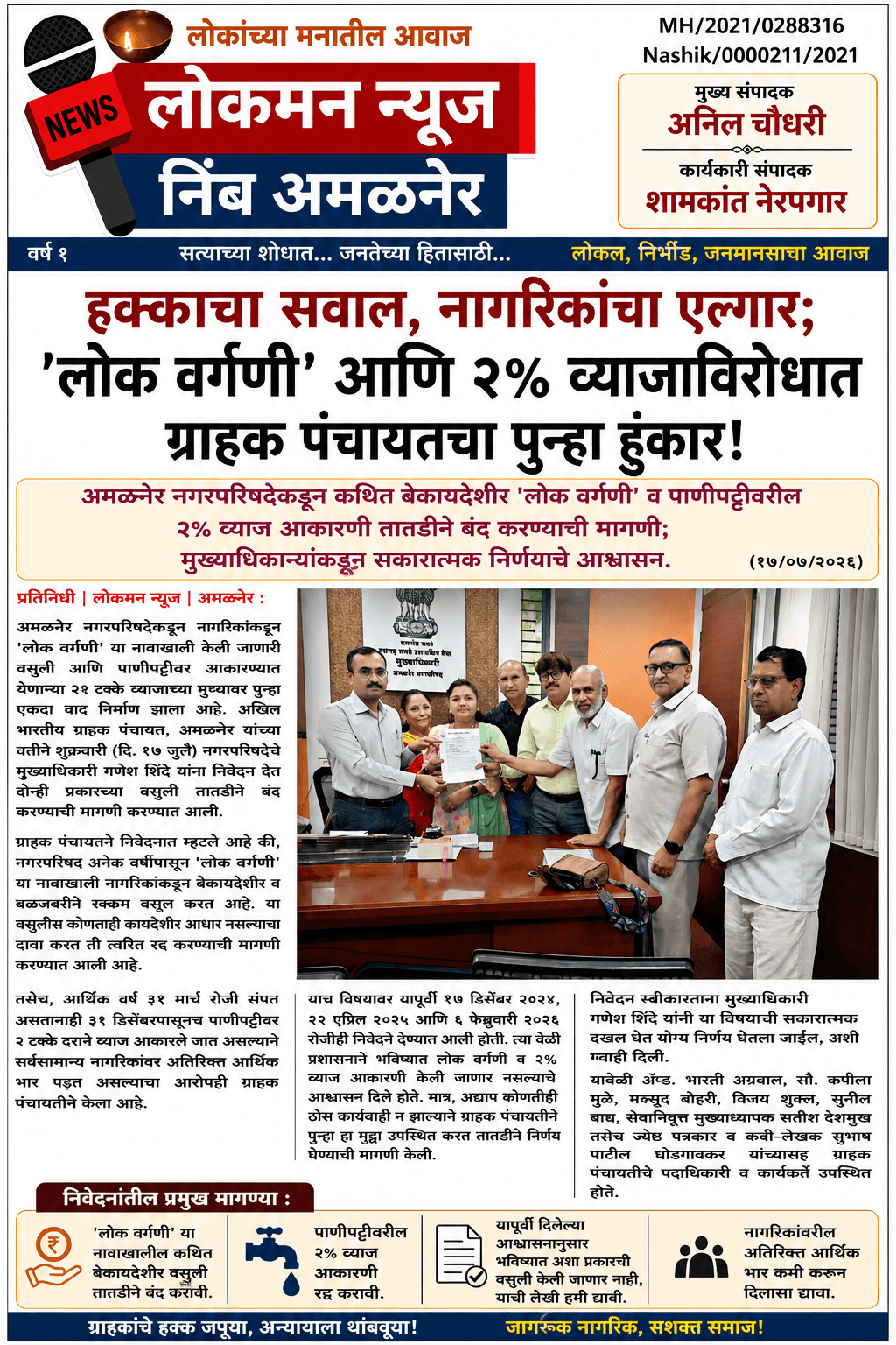 "हक्काचा सवाल, नागरिकांचा एल्गार; 'लोक वर्गणी' आणि २% व्याजाविरोधात ग्राहक पंचायतचा पुन्हा हुंकार!"