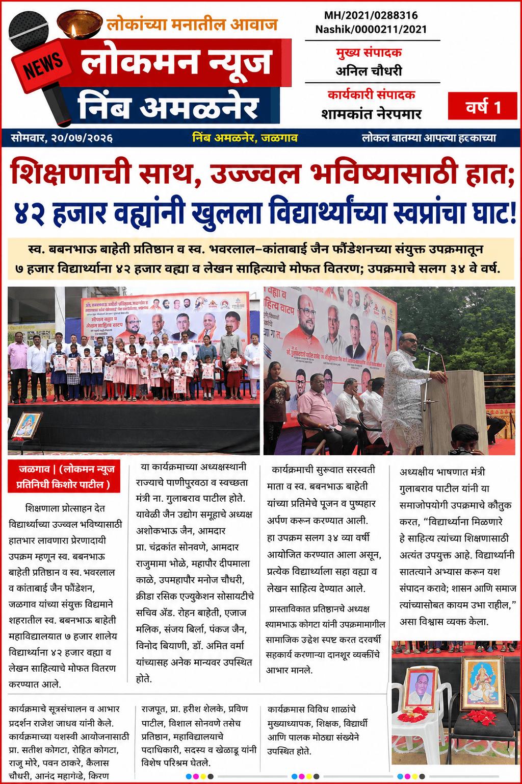 "शिक्षणाची साथ, उज्ज्वल भविष्यासाठी हात; ४२ हजार वह्यांनी खुलला विद्यार्थ्यांच्या स्वप्नांचा घाट!"