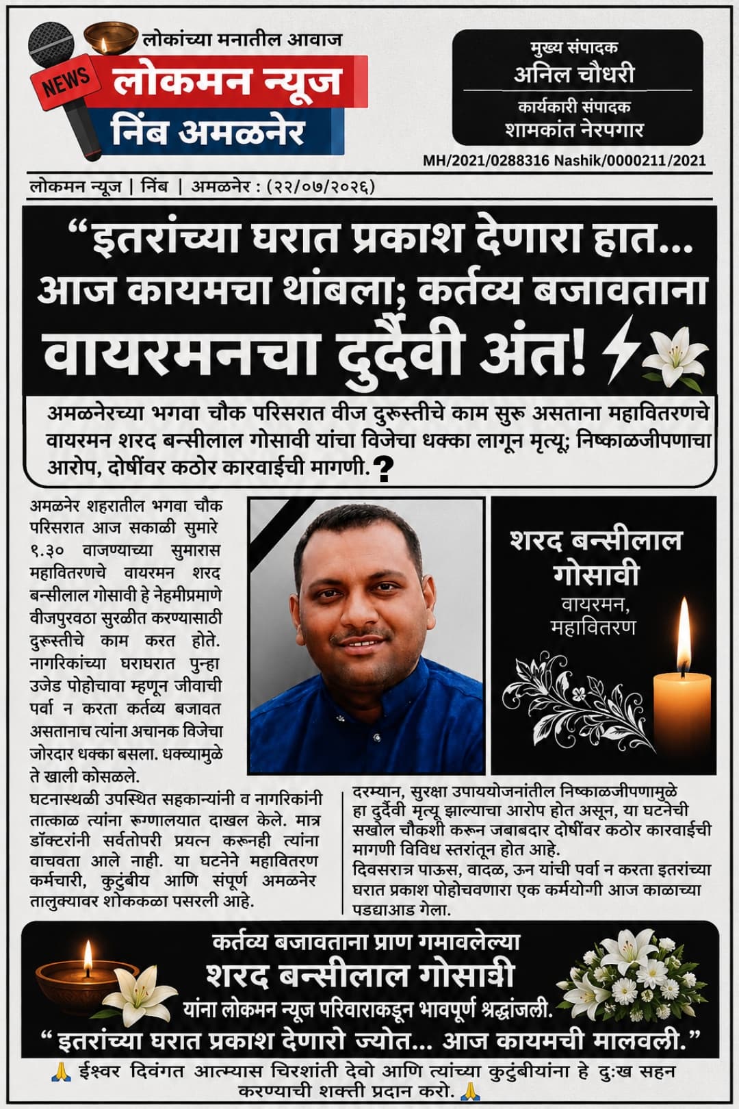 "इतरांच्या घरात प्रकाश देणारा हात... आज कायमचा थांबला; कर्तव्य बजावताना वायरमनचा दुर्दैवी अंत!" ⚡💐