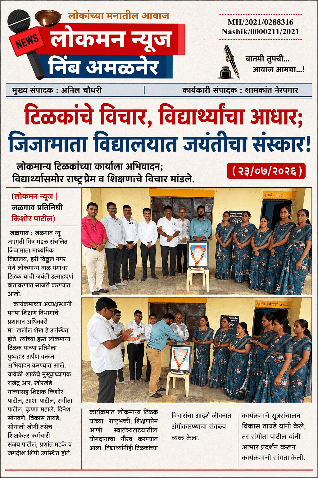 "टिळकांचे विचार, विद्यार्थ्यांचा आधार; जिजामाता विद्यालयात जयंतीचा संस्कार!"