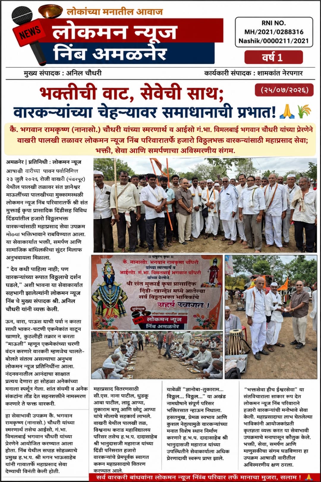 "भक्तीची वाट, सेवेची साथ; वारकऱ्यांच्या चेहऱ्यावर समाधानाची प्रभात!" 🙏🌾