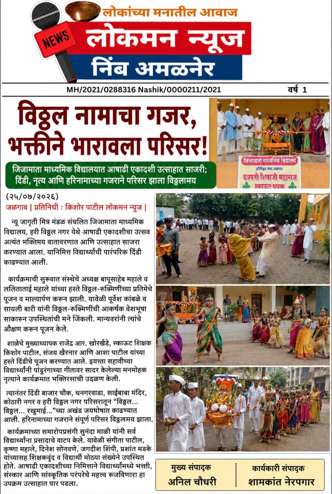 "विठ्ठल नामाचा गजर, भक्तीने भारावला परिसर!"