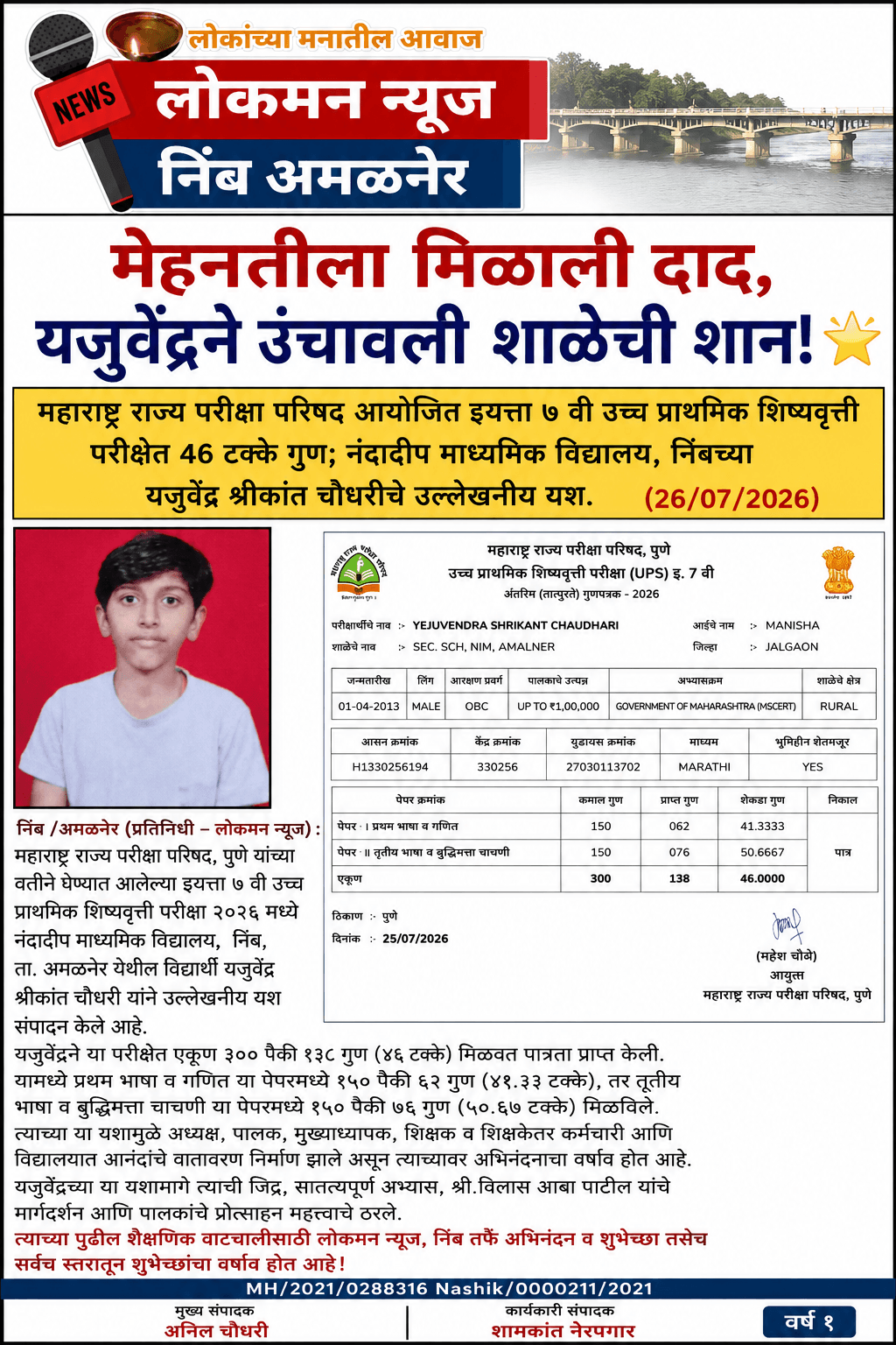 "मेहनतीला मिळाली दाद, यजुवेंद्रने उंचावली शाळेची शान!"