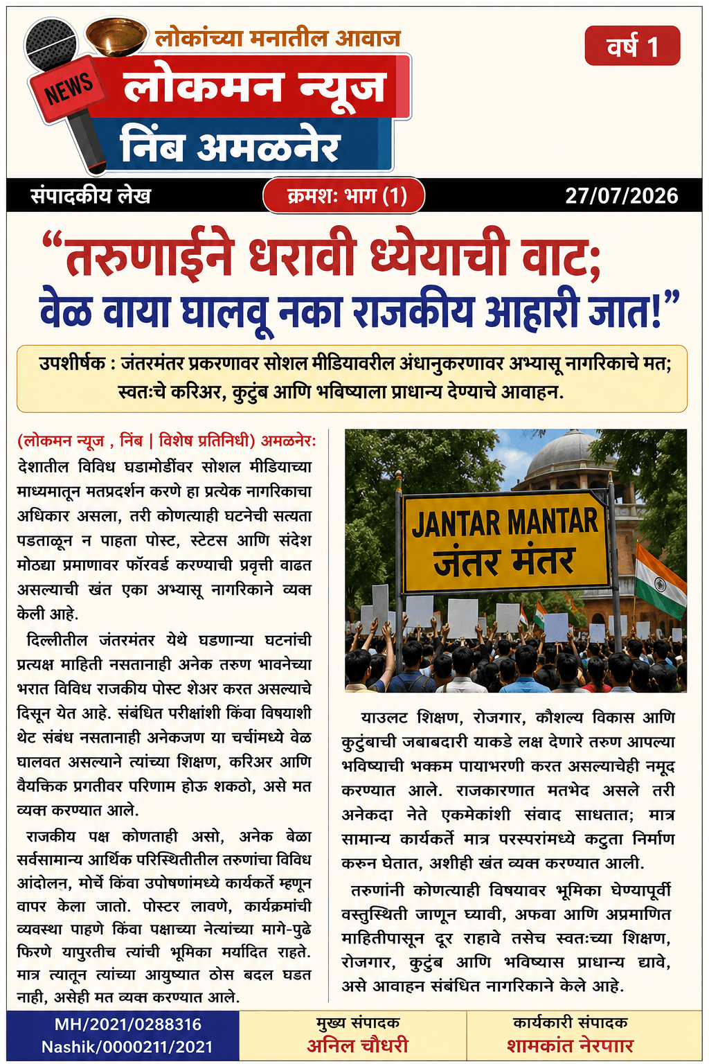 (संपादकीय लेख. क्रमशः. भाग(१).)... ..... "तरुणाईने धरावी ध्येयाची वाट; वेळ वाया घालवू नका राजकीय आहारी जात!"