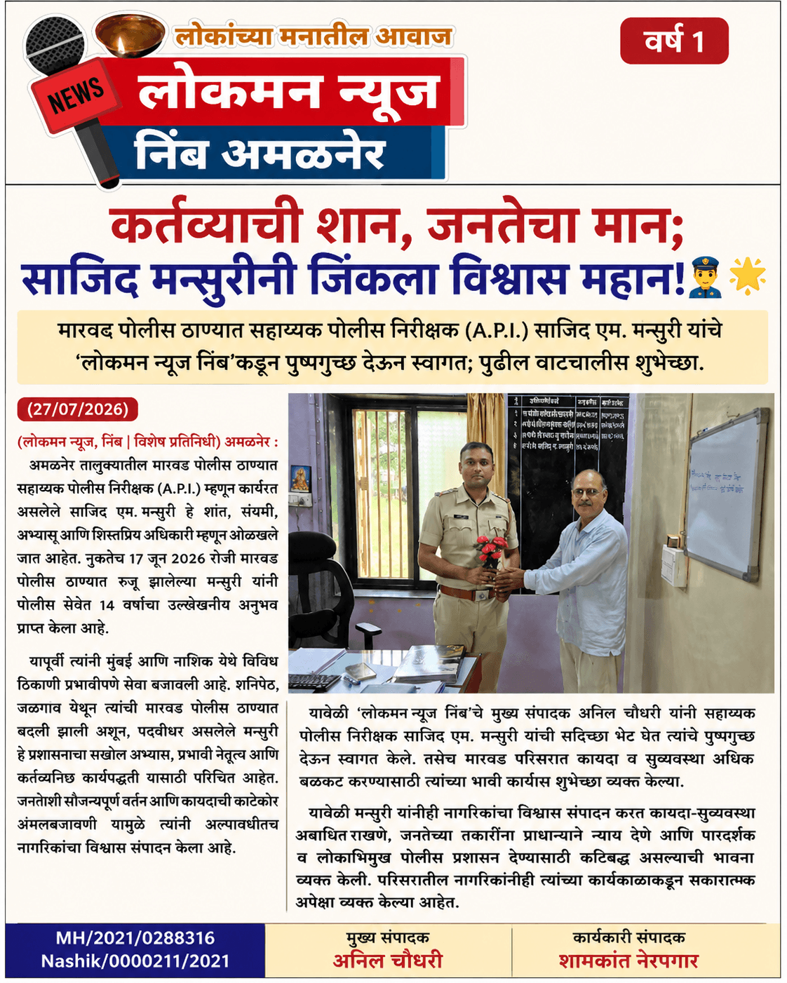 "कर्तव्याची शान, जनतेचा मान; साजिद मन्सुरींनी जिंकला विश्वास महान!" 👮♂️🌟