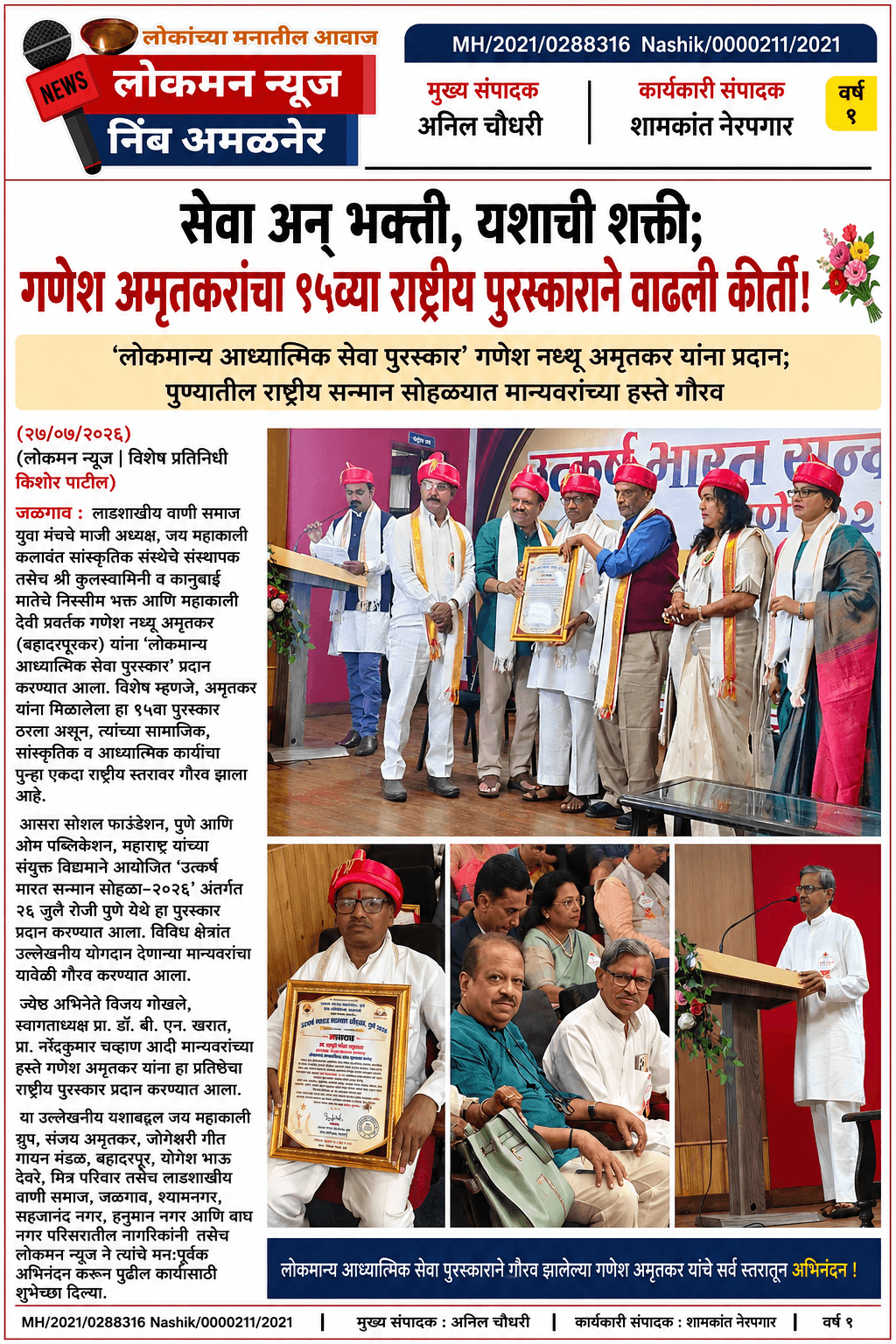 "सेवा अन् भक्ती, यशाची शक्ती; गणेश अमृतकरांचा ९५व्या राष्ट्रीय पुरस्काराने वाढली कीर्ती!"