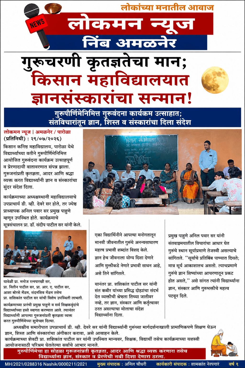 “गुरुचरणी कृतज्ञतेचा मान; किसान महाविद्यालयात ज्ञानसंस्कारांचा सन्मान!” 🌕