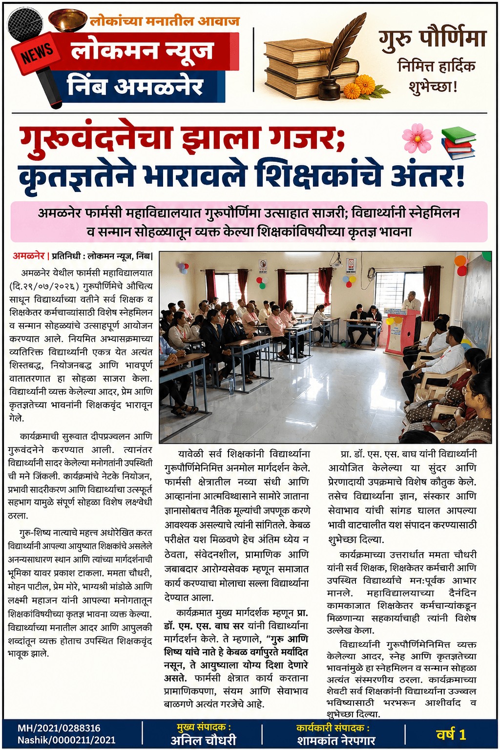 “गुरुवंदनेचा झाला गजर; कृतज्ञतेने भारावले शिक्षकांचे अंतर!” 🌸📚