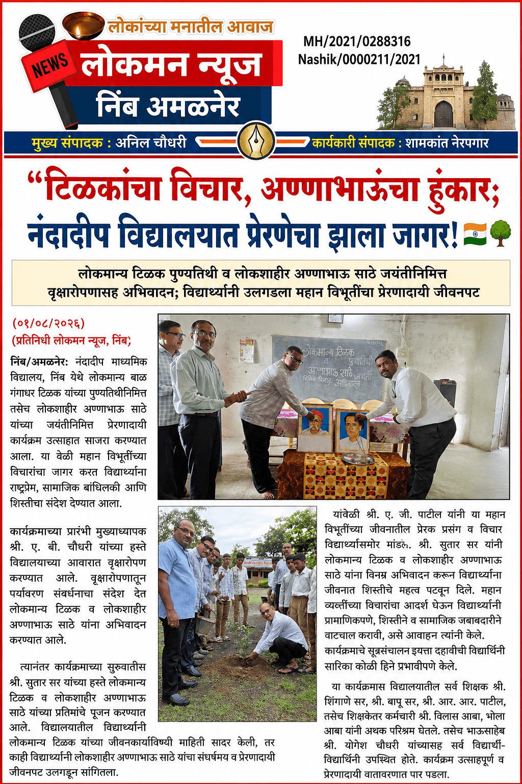 “टिळकांचा विचार, अण्णाभाऊंचा हुंकार; नंदादीप विद्यालयात प्रेरणेचा झाला जागर!” 🇮🇳🌳