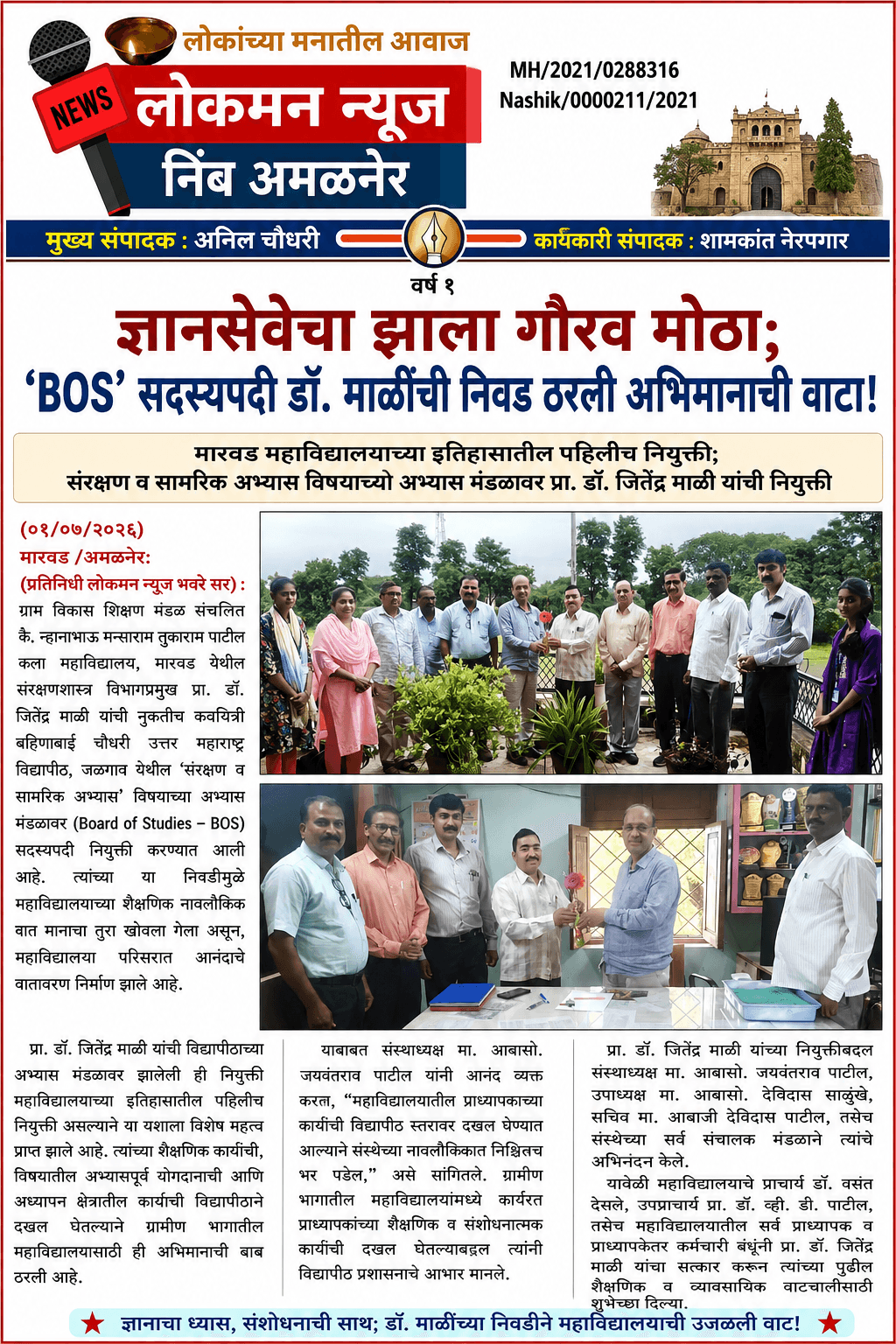 🎓🌟 “ज्ञानसेवेचा झाला गौरव मोठा; ‘BOS’ सदस्यपदी डॉ. माळींची निवड ठरली अभिमानाची वाटा!”