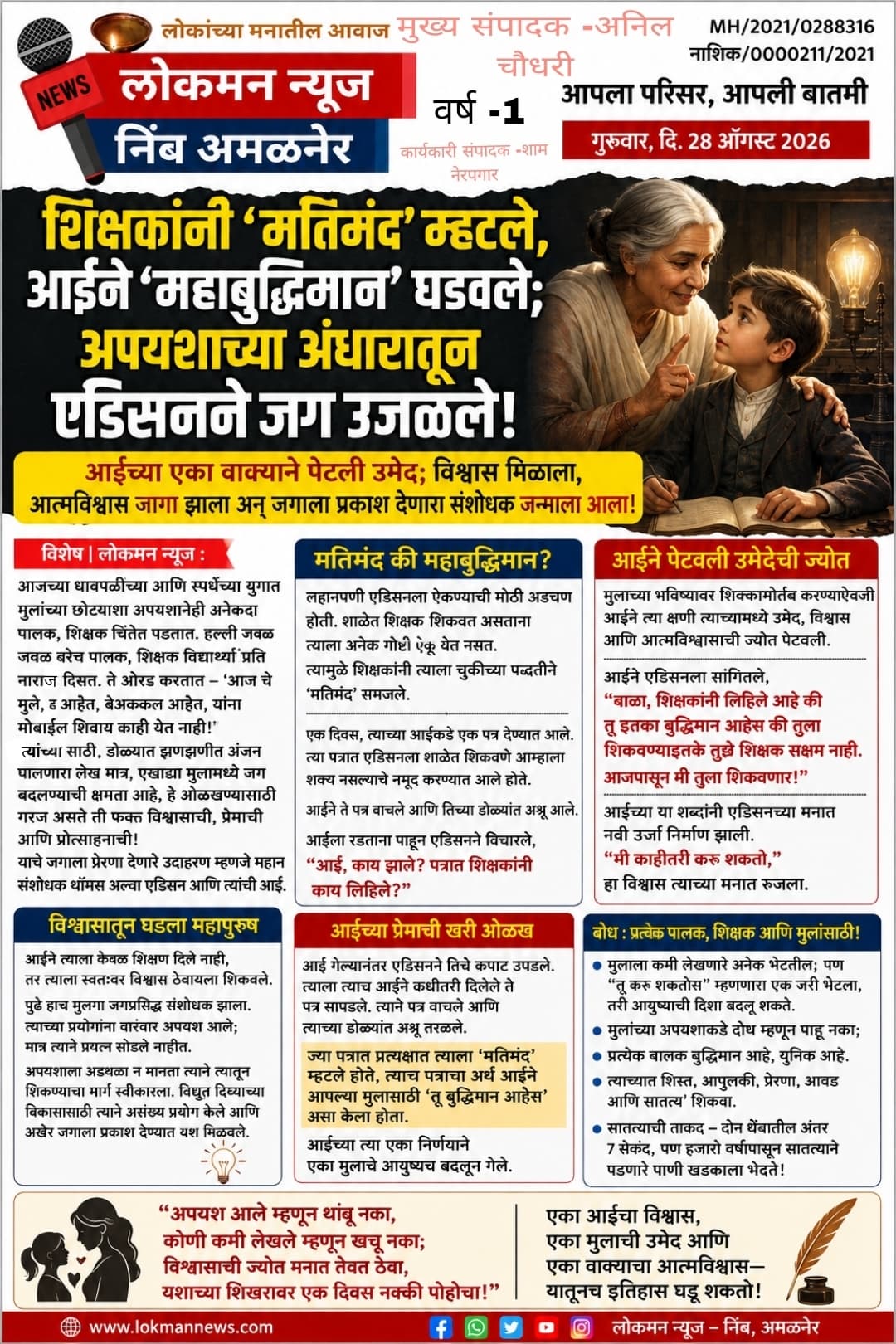 “शिक्षकांनी ‘मतिमंद’ म्हटले, आईने ‘महाबुद्धिमान’ घडवले; अपयशाच्या अंधारातून एडिसनने जग उजळले!”