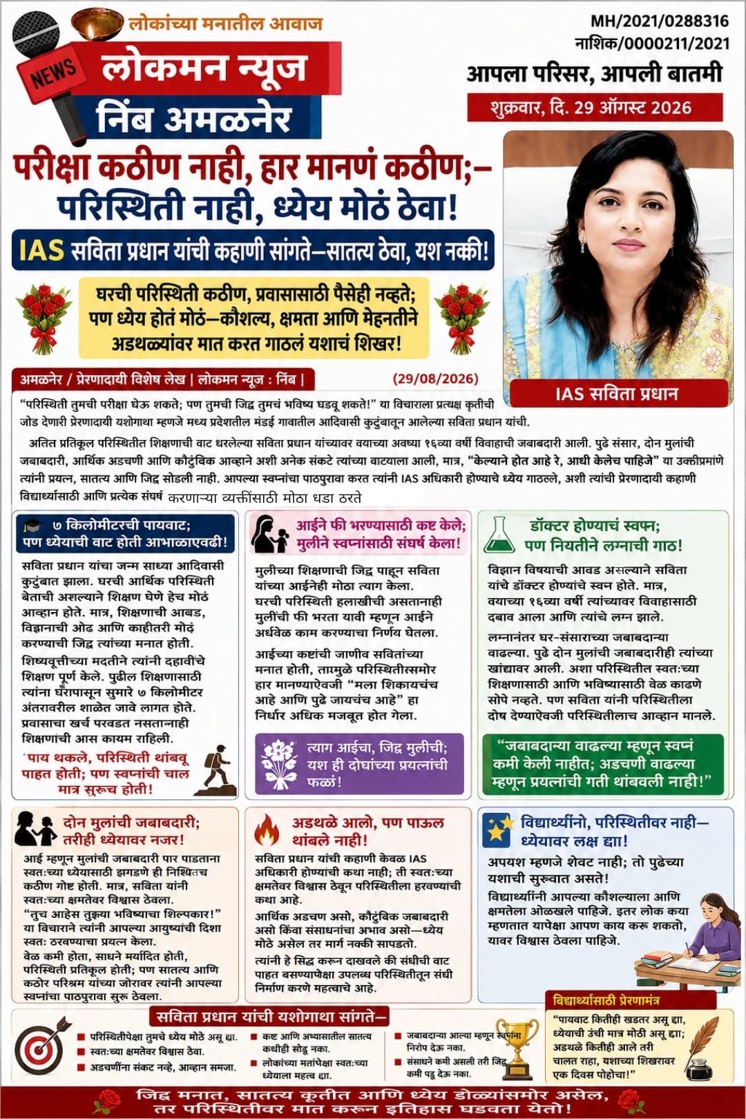 परीक्षा कठीण नाही, हार मानणं कठीण;—परिस्थिती नाही, ध्येय मोठं ठेवा! IAS सविता प्रधान यांची कहाणी सांगते—सातत्य ठेवा, यश नक्की!......