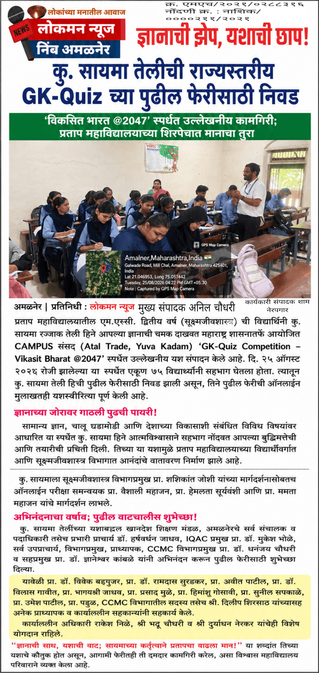 ज्ञानाची झेप, यशाची छाप!; कु. सायमा तेलीची राज्यस्तरीय GK-Quiz च्या पुढील फेरीसाठी निवड