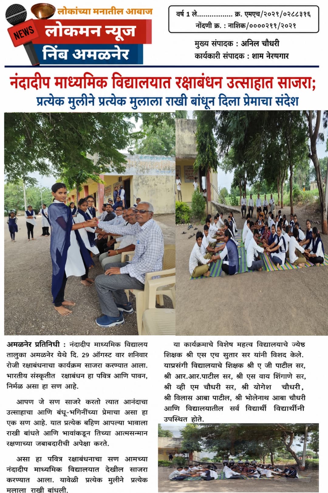 *नंदादीप माध्यमिक विद्यालय तालुका अमळनेर* येथे दि. 29 ऑगस्ट वार शनिवार रोजी रक्षाबंधनाचा कार्यक्रम साजरा करण्यात आला