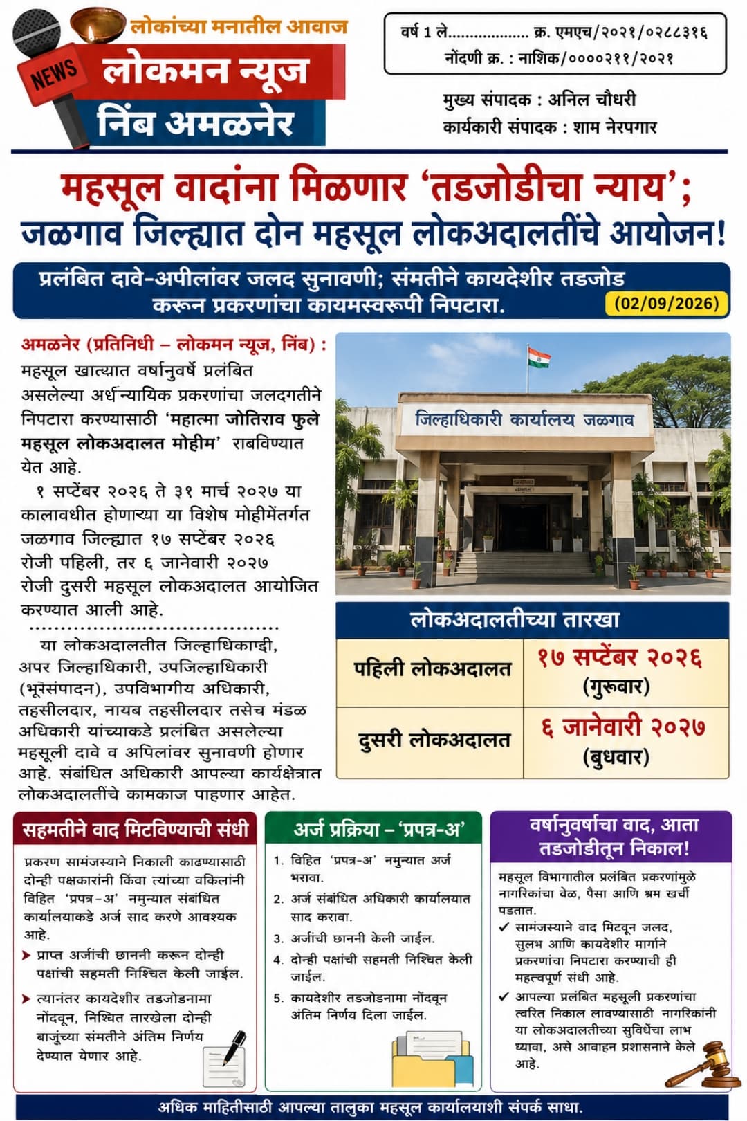 महसूल वादांना मिळणार ‘तडजोडीचा न्याय’; जळगाव जिल्ह्यात दोन महसूल लोकअदालतींचे आयोजन!