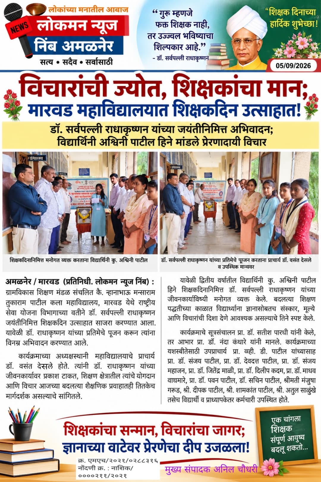 विचारांची ज्योत, शिक्षकांचा मान; मारवड महाविद्यालयात शिक्षकदिन उत्साहात! 🌹
