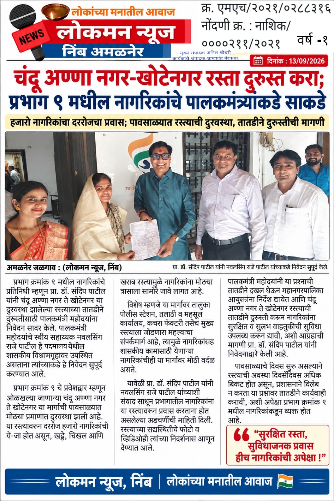 चंदू अण्णा नगर-खोटेनगर रस्ता दुरुस्त करा; प्रभाग ९ मधील नागरिकांची पालकमंत्र्यांकडे साकडे