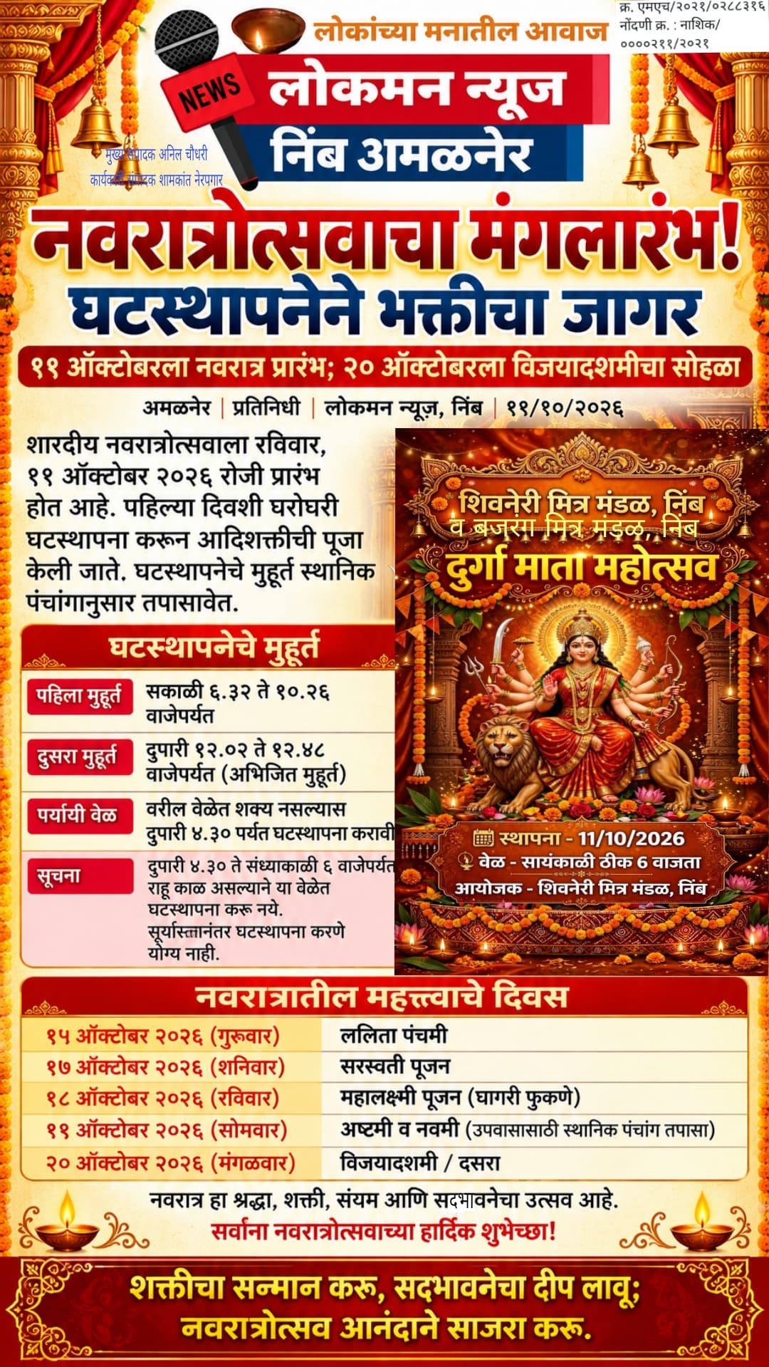 नवरात्रोत्सवाचा मंगलारंभ! ११ ऑक्टोबरला घटस्थापना; २० ऑक्टोबरला विजयादशमीचा सोहळा