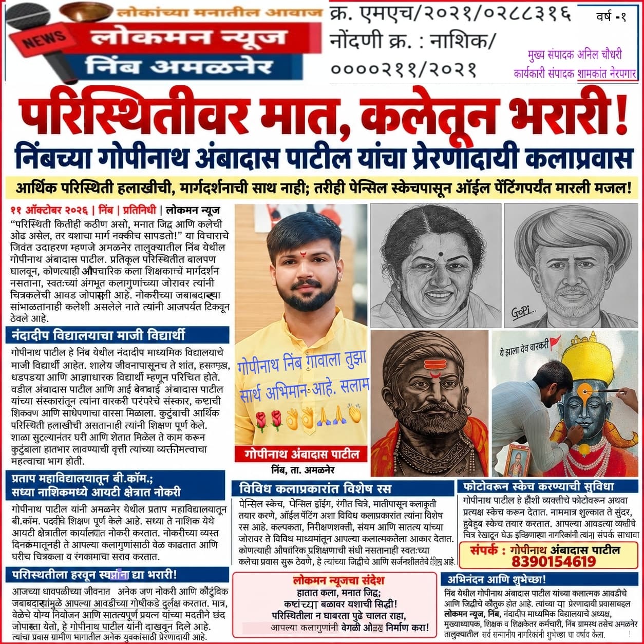 परिस्थितीवर मात, कलेतून भरारी! निंबच्या गोपीनाथ अंबादास पाटील यांचा प्रेरणादायी ध्येयवेडा कलाप्रवास.