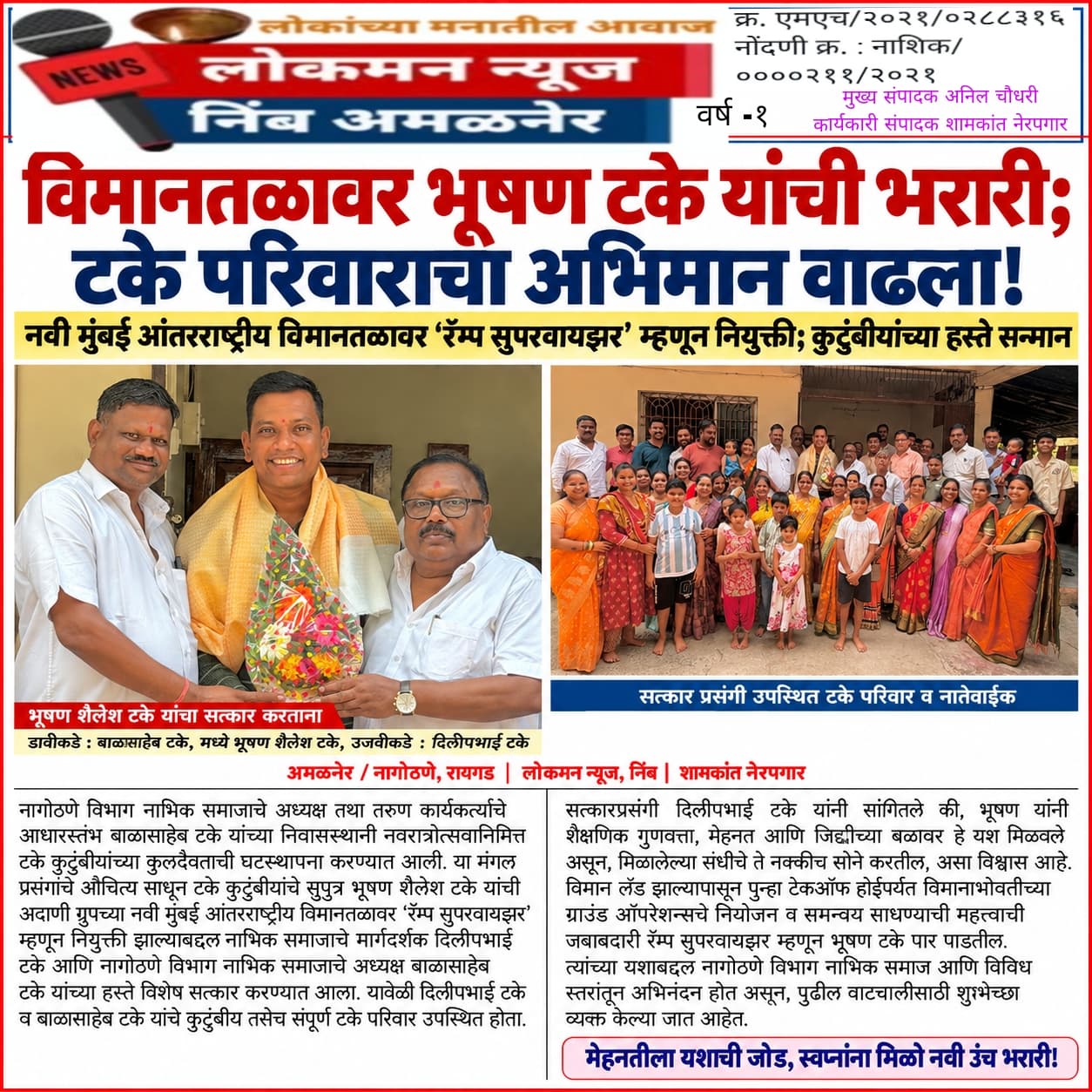 अदाणी ग्रुपच्या नवी मुंबई आंतरराष्ट्रीय विमानतळावर भूषण टके यांची ‘रॅम्प सुपरवायझर’ म्हणून नियुक्ती