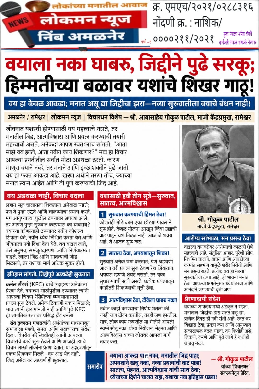 वयाला नका घाबरू, जिद्दीने पुढे सरकू; हिम्मतीच्या बळावर यशाचे शिखर गाठू!