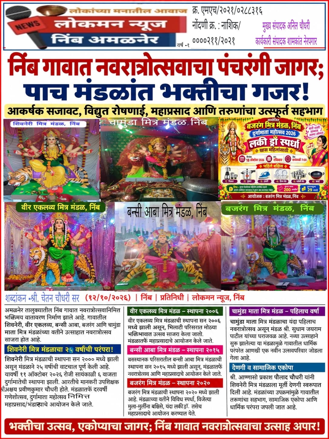 निंब गावात नवरात्रोत्सवाचा पंचरंगी जागर; पाच मंडळांत भक्तीचा गजर!