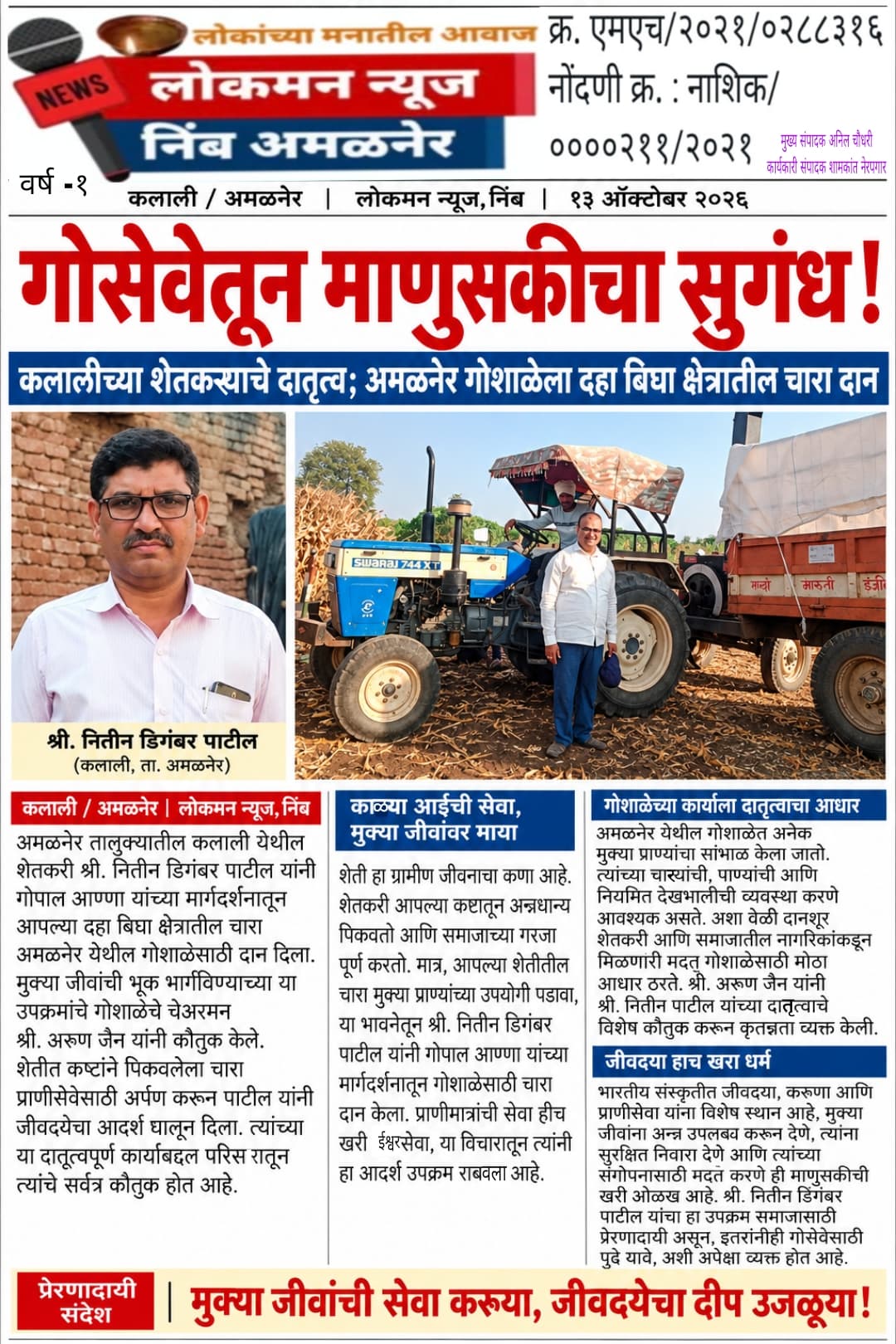 गोसेवेतून माणुसकीचा सुगंध! कलालीच्या शेतकऱ्याचे दातृत्व, अमळनेर गोशाळेला चाऱ्याचे दान!
