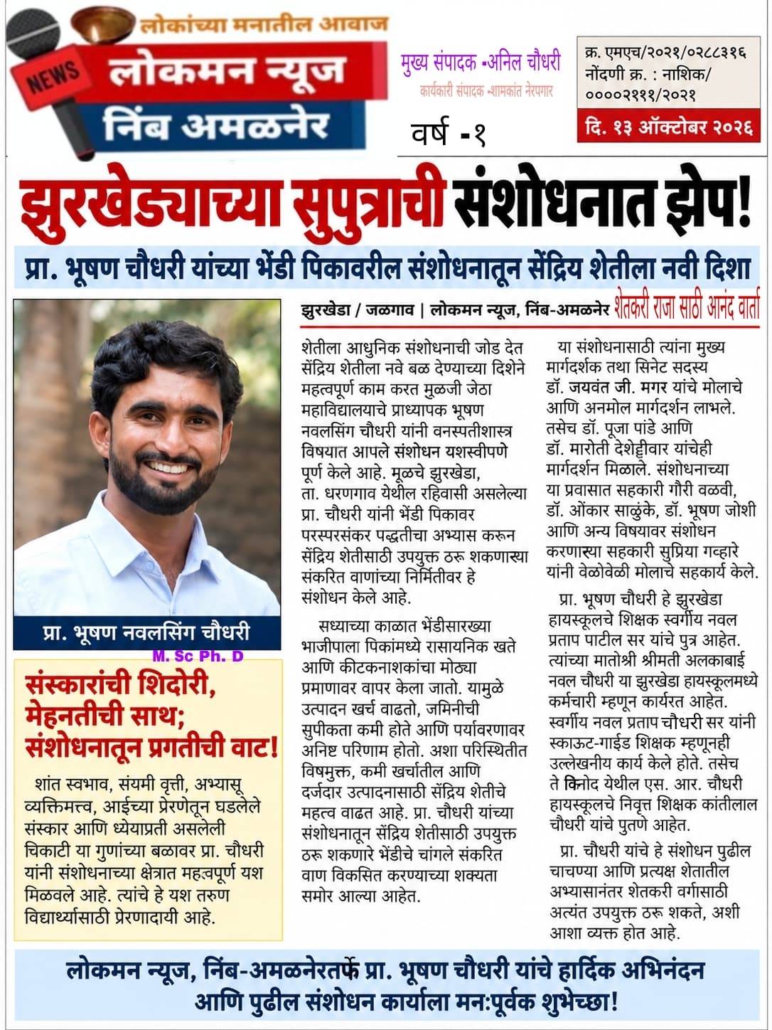 झुरखेड्याच्या सुपुत्राची संशोधनात झेप!