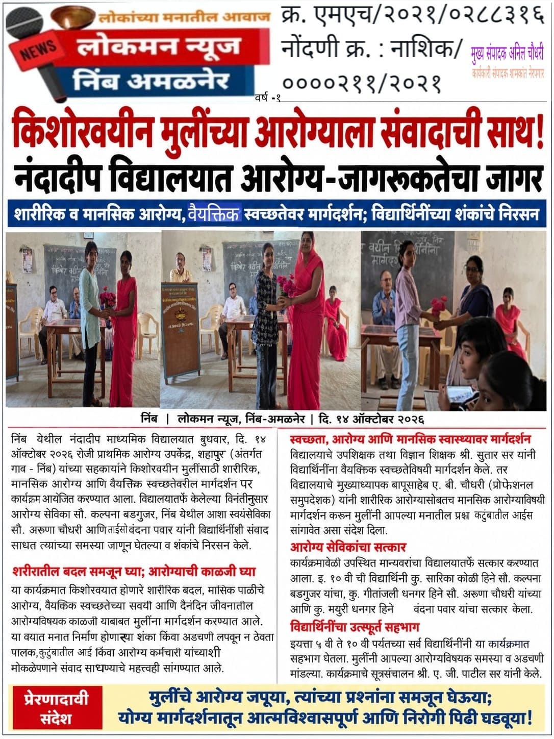 “किशोरवयीन मुलींच्या आरोग्याला संवादाची साथ; नंदादीप विद्यालयात विश्वास, स्वच्छता आणि सक्षमीकरणाचा जागर!”