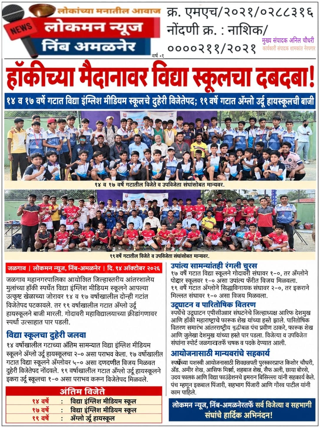 हॉकीच्या मैदानावर विद्या स्कूलचा दबदबा!