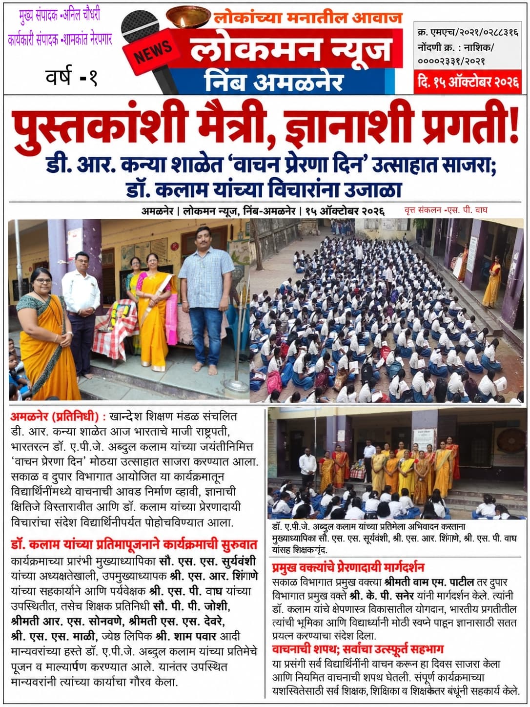 पुस्तकांशी मैत्री, ज्ञानाशी प्रगती! डी. आर. कन्या शाळेत ‘वाचन प्रेरणा दिन’ उत्साहात साजरा