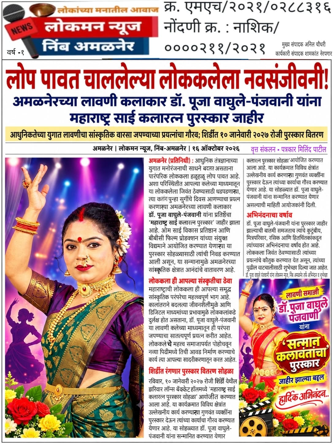 लोप पावत चाललेल्या लोककलेला नवसंजीवनी! अमळनेरच्या लावणी कलाकार डॉ. पूजा वाघुले-पंजवानी यांना ‘महाराष्ट्र साई कलारत्न’ पुरस्कार जाहीर!