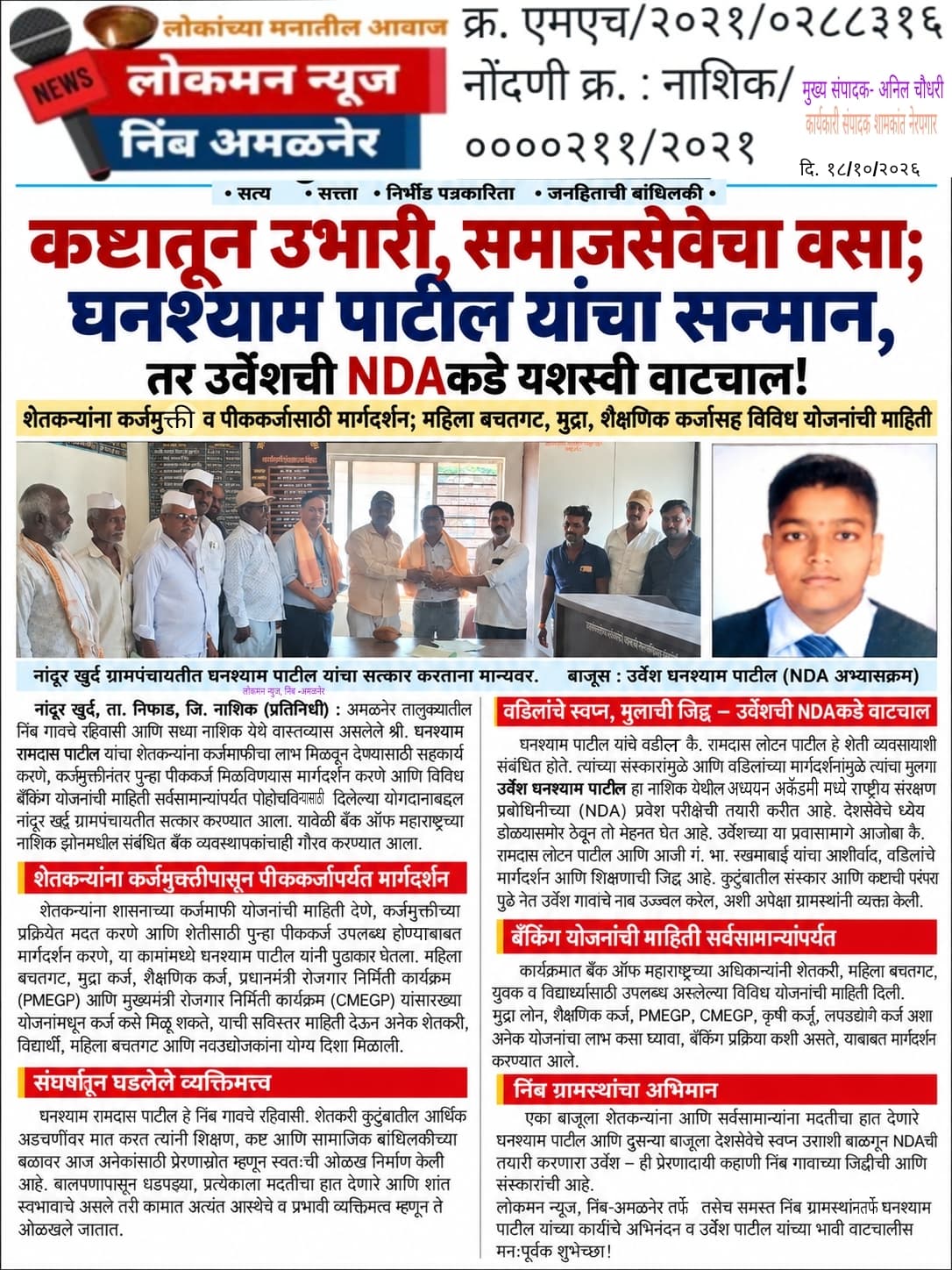 🌟 कष्टातून उभारी, समाजसेवेचा वसा; घनश्याम पाटील यांचा सन्मान, तर उर्वेशची NDAकडे यशस्वी वाटचाल!