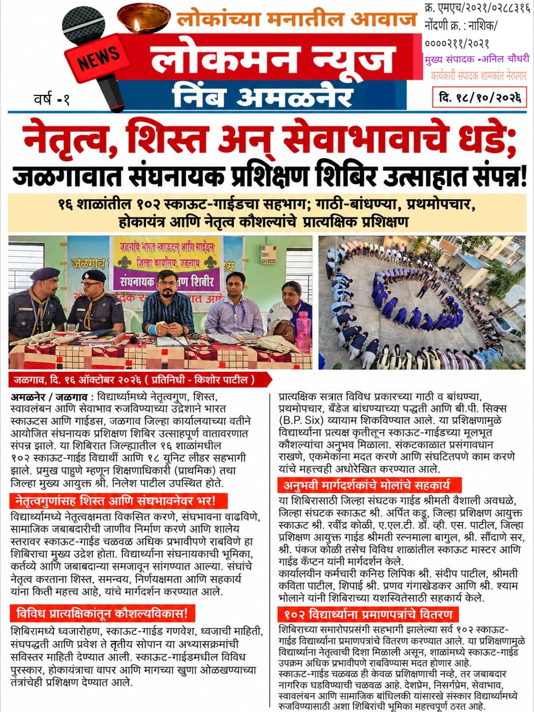 🌟 नेतृत्व, शिस्त अन् सेवाभावाचे धडे; जळगावात संघनायक प्रशिक्षण शिबिर उत्साहात संपन्न!