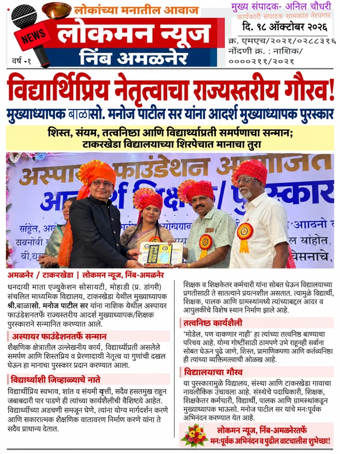 🏆 विद्यार्थिप्रिय नेतृत्वाचा गौरव! मुख्याध्यापक बाळासो. मनोज पाटील सर यांना राज्यस्तरीय आदर्श मुख्याध्यापक पुरस्कार!