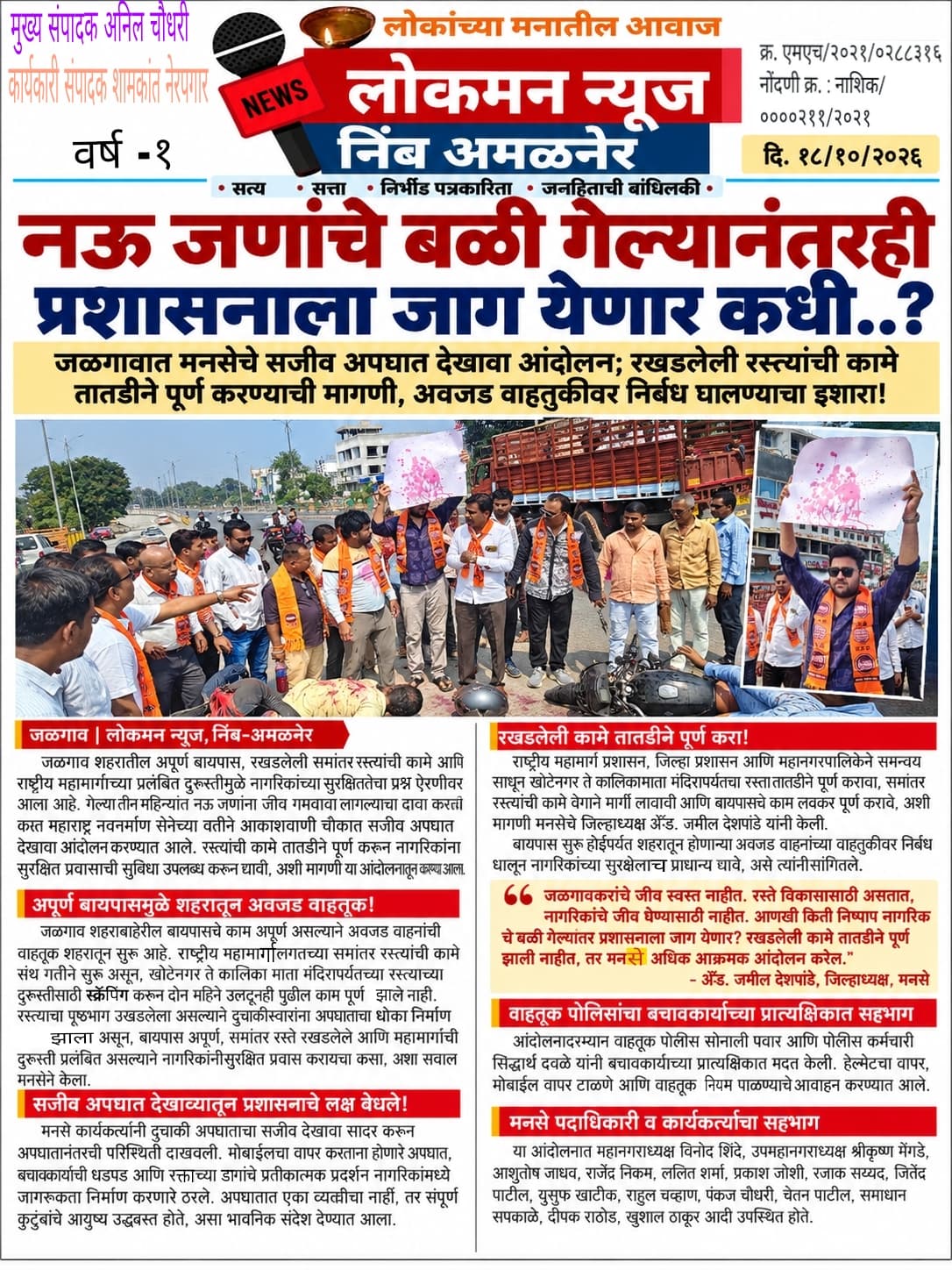 🚨 नऊ जणांचे बळी गेल्यानंतरही प्रशासनाला जाग येणार कधी?