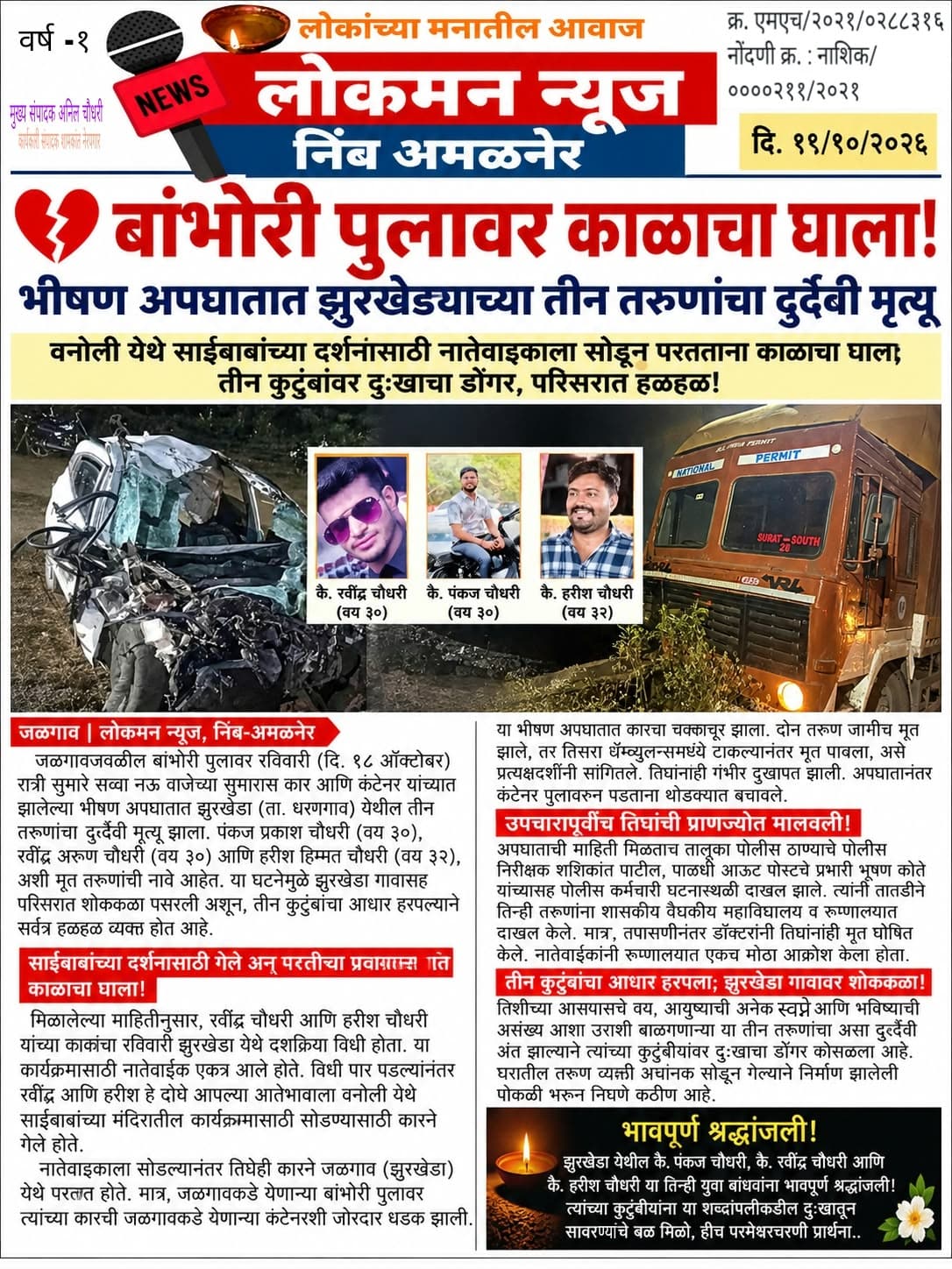 💔 बांभोरी पुलावर काळाचा घाला! भीषण अपघातात झुरखेड्याच्या तीन तरुणांचा दुर्दैवी मृत्यू