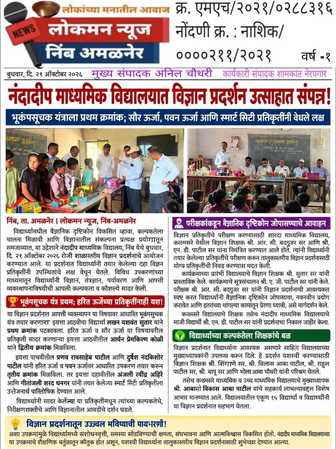 नंदादीप माध्यमिक विद्यालयात विज्ञान प्रदर्शन उत्साहात संपन्न!