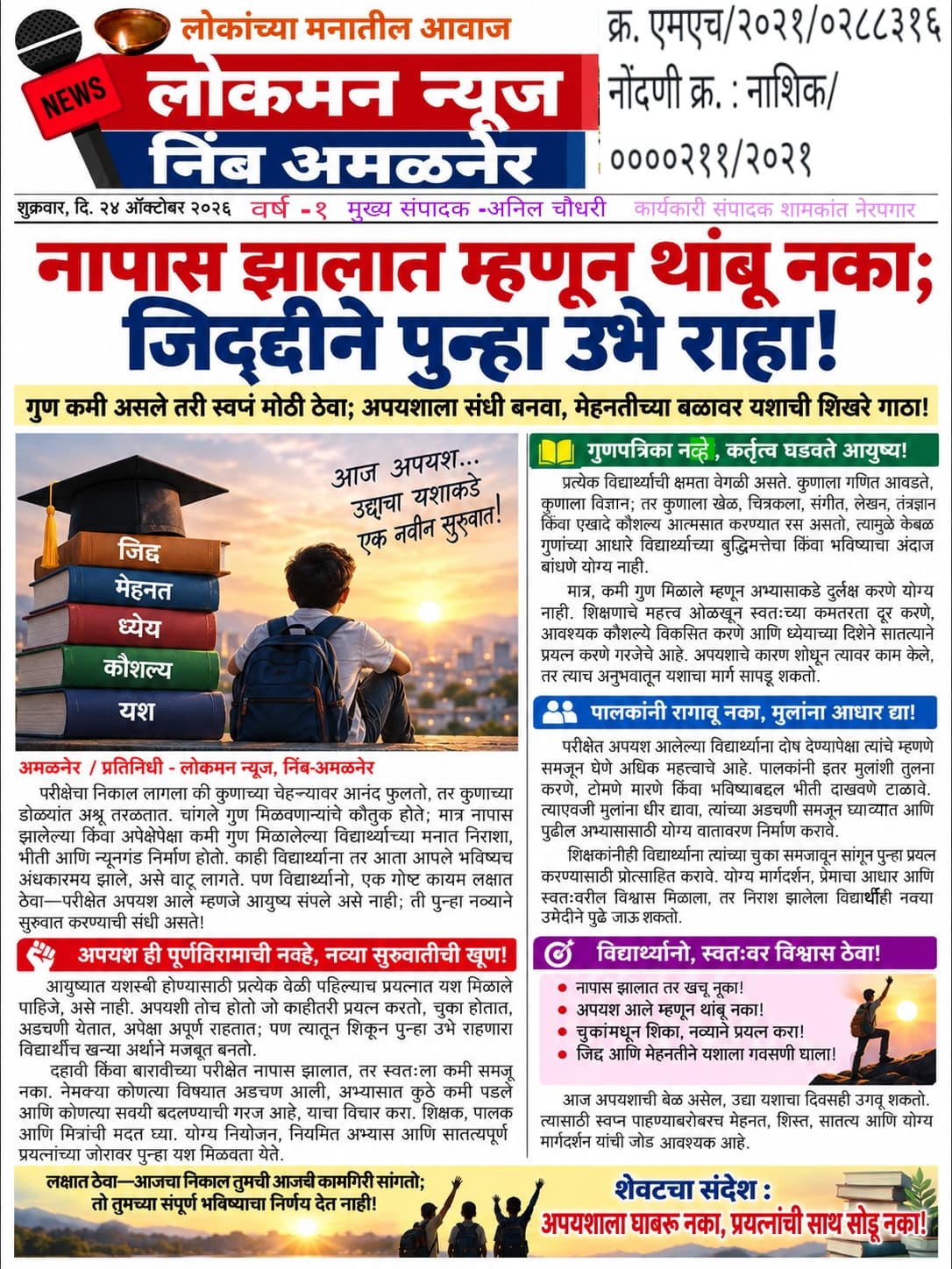 नापास झालात म्हणून थांबू नका; जिद्दीने पुन्हा उभे राहा!