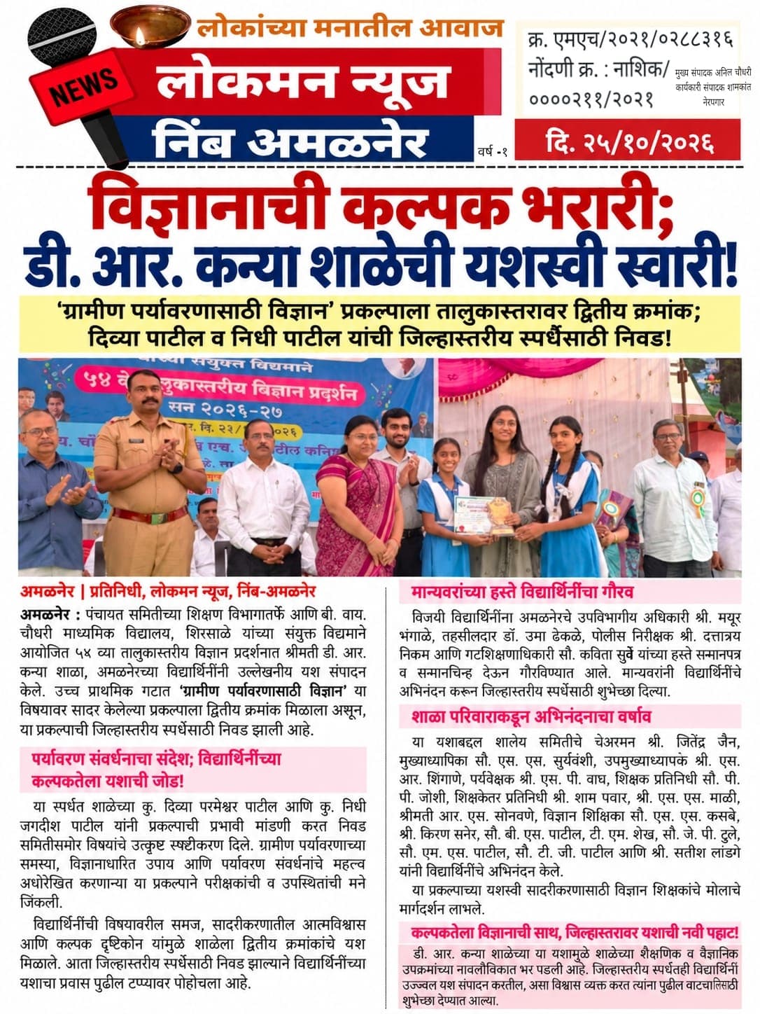 विज्ञानाची कल्पक भरारी; डी. आर. कन्या शाळेची यशस्वी स्वारी!