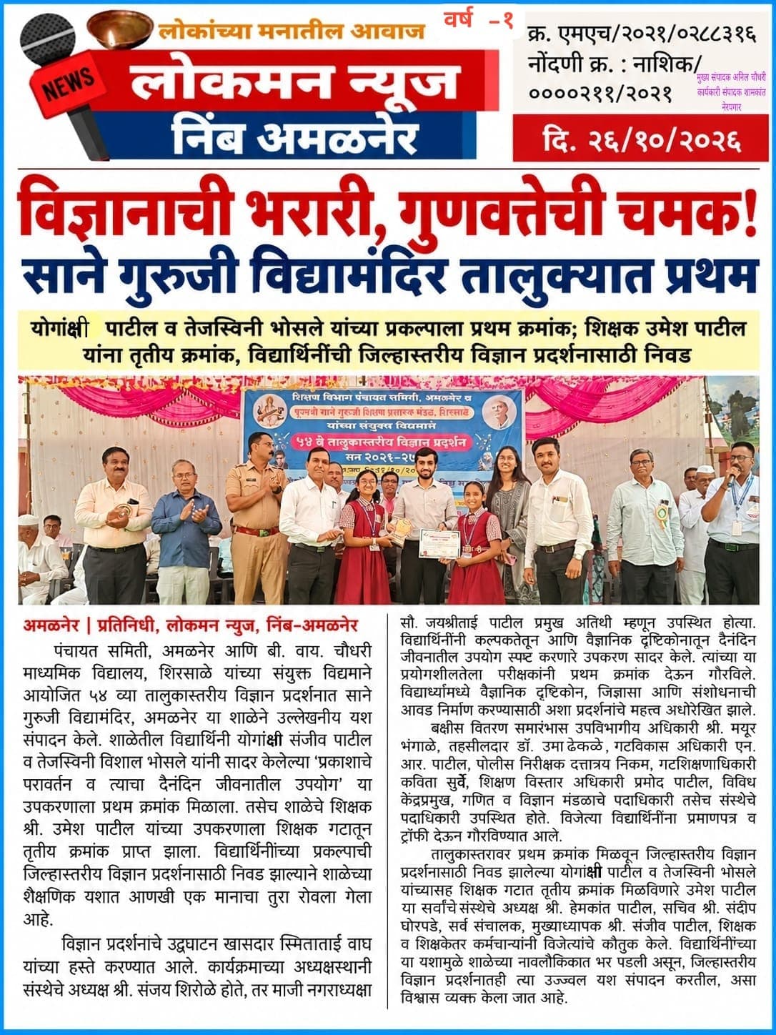 विज्ञानाची भरारी, गुणवत्तेची चमक! साने गुरुजी विद्यामंदिर तालुक्यात प्रथम
