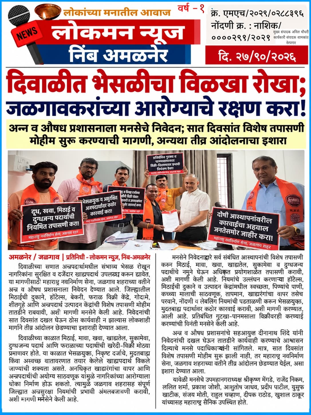 दिवाळीत भेसळीचा विळखा रोखा; जळगावकरांच्या आरोग्याचे रक्षण करा!