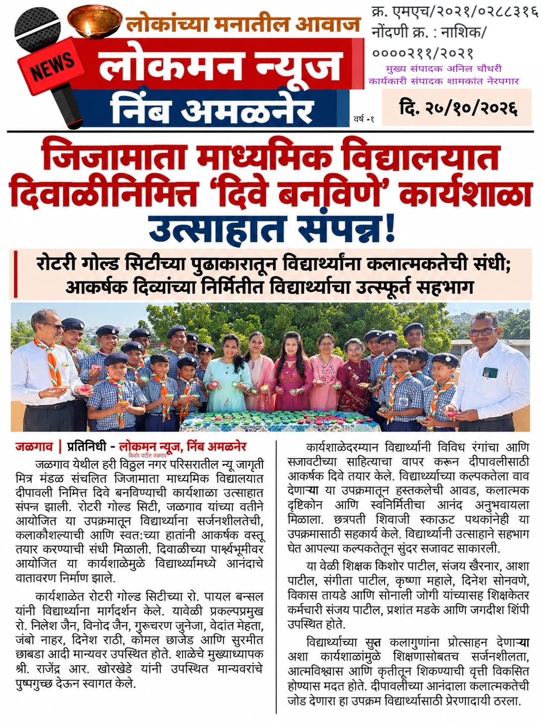 जिजामाता माध्यमिक विद्यालयात दिवाळीनिमित्त ‘दिवे बनविणे’ कार्यशाळा उत्साहात संपन्न!