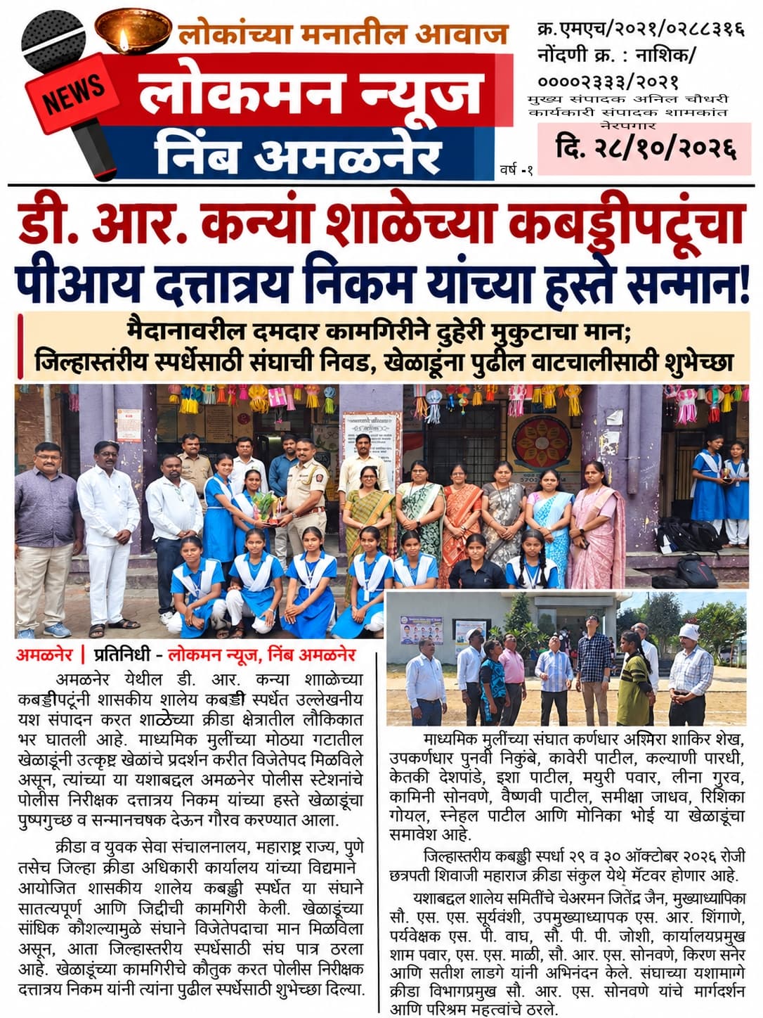 डी.आर. कन्या शाळेच्या कबड्डीपटूंचा पीआय दत्तात्रय निकम यांच्या हस्ते सन्मान!
