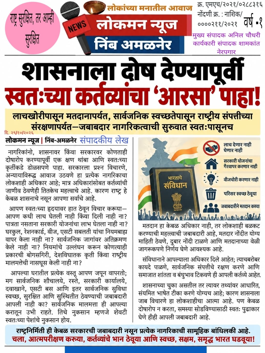 शासनाला दोष देण्यापूर्वी स्वतःच्या कर्तव्यांचा ‘आरसा’ पाहा!