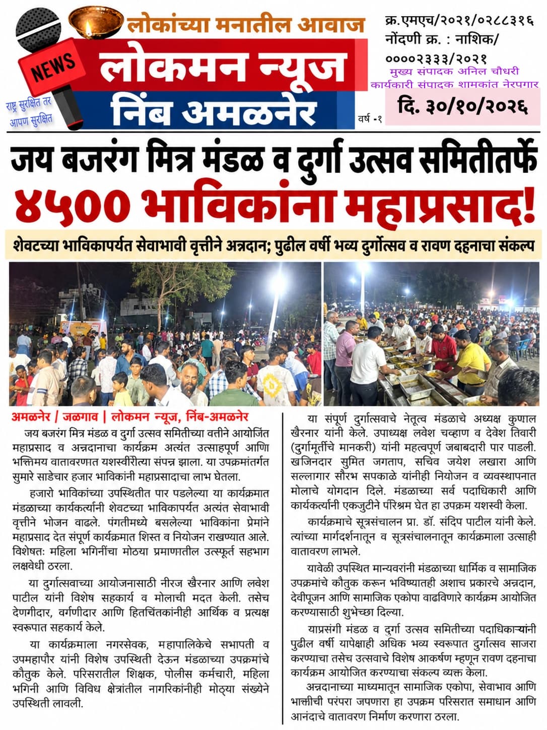 जय बजरंग मित्र मंडळ व दुर्गा उत्सव समितीतर्फे ४५०० भाविकांना महाप्रसाद